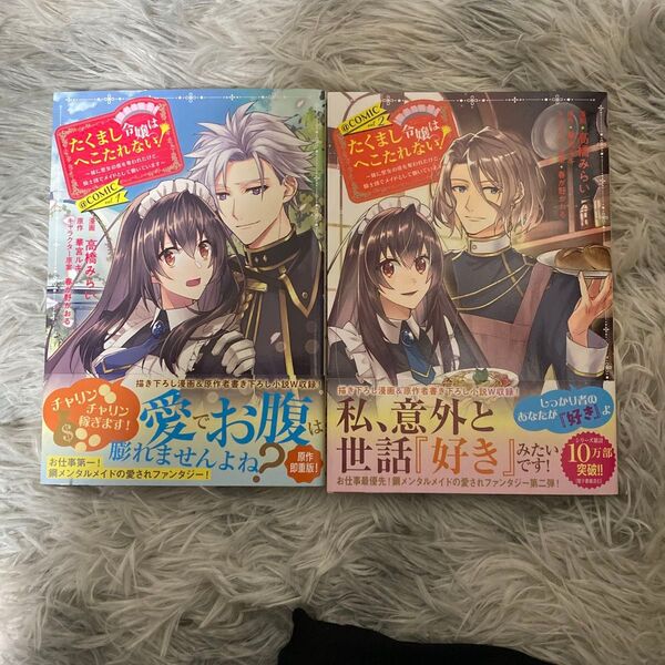 たくまし令嬢はへこたれない!~妹に聖女の座を奪われたけど、騎士団でメイドとして働いています~