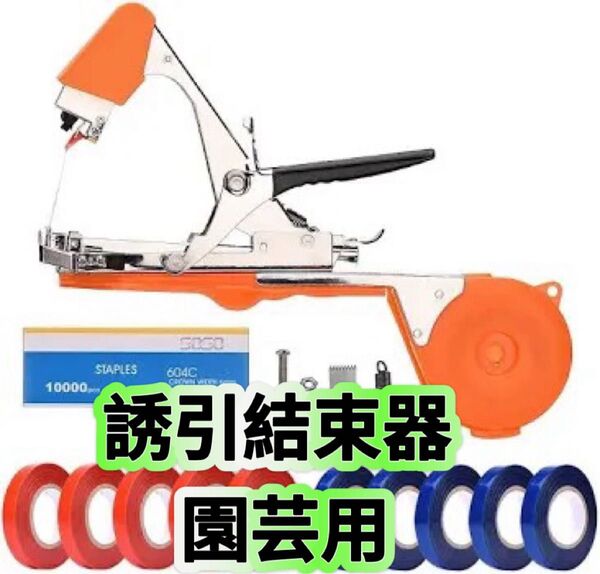 誘引結束器 園芸用 片手型 誘引テープナー 荷締機 農園 果樹 植物 誘引 結束機 ゴムハンドル 誘引作業 テープナー