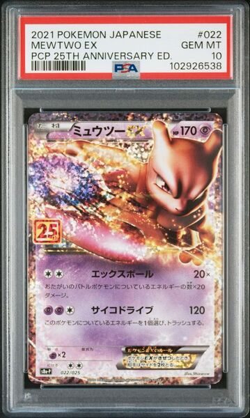 ポケモンカード ミュウツーEX 022/025 PSA10 GEM MT
