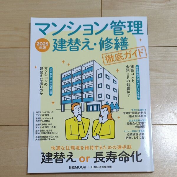 マンション管理 建替え・修繕 徹底ガイド 2025年