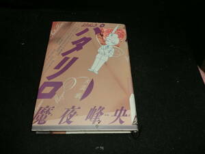 よりぬきパタリロ 大混戦 単行本 魔夜 峰央 (著) 20081