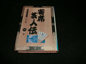 寄席芸人伝 (1) (小学館叢書) 単行本 古谷 三敏 20087