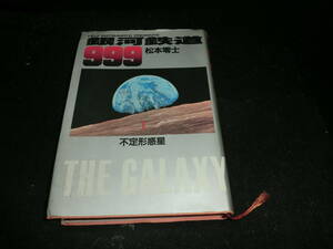 銀河鉄道999 (1) (小学館叢書) 松本 零士 20088