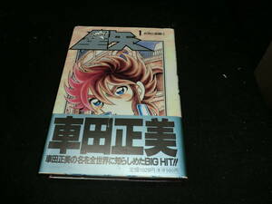 聖闘士星矢(1) コミック 1 車田 正美 (著)　　20197