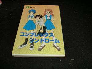 「コンプレックスシンドローム」よねやませつこ蔵王大志他 新世紀エヴァンゲリオンアンソロジ - 20246