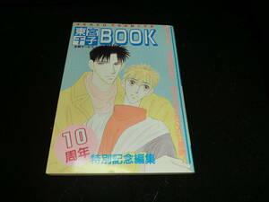 f東宮千子BOOK　10周年 特別記念編集　全員サービス品 20712