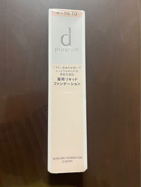 資生堂 dプログラム薬用スキンケアファンデーション(リキッド)オークル10