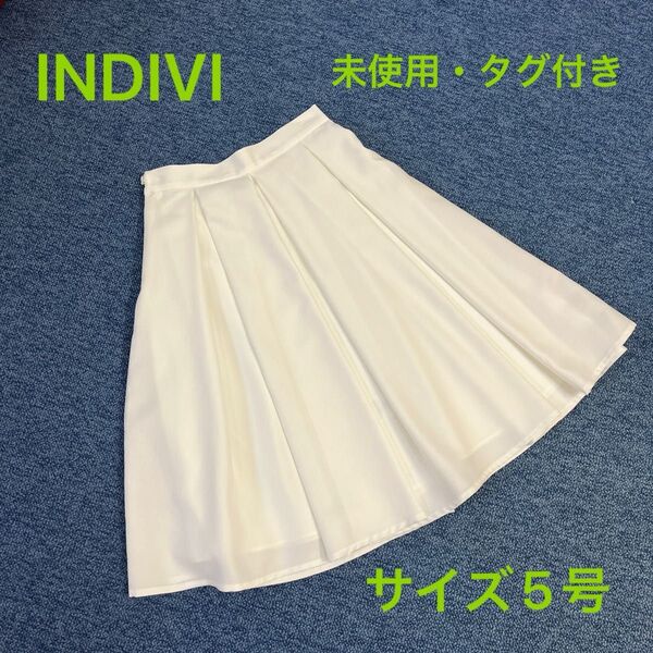 【未使用・タグ付き】INDIVI フレアスカート 膝丈 白 オフホワイト