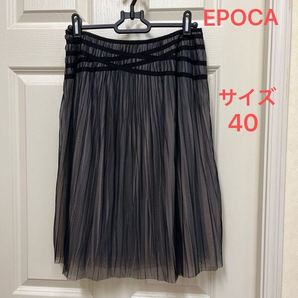 【EPOCA】黒×ベージュ シフォン プリーツスカート 膝丈 サイズ40