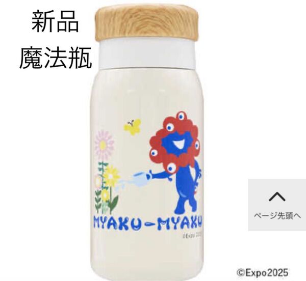 新品 EXPO2025 ミャクミャクオリジナルボトル お花 万博 ミャクミャク 魔法瓶 ステンレスボトル