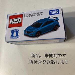 新品 ローソン 限定 トミカ シビック 1個トミカ ローソン 限定 ホンダ シビック TYPE R ローソンオリジナル