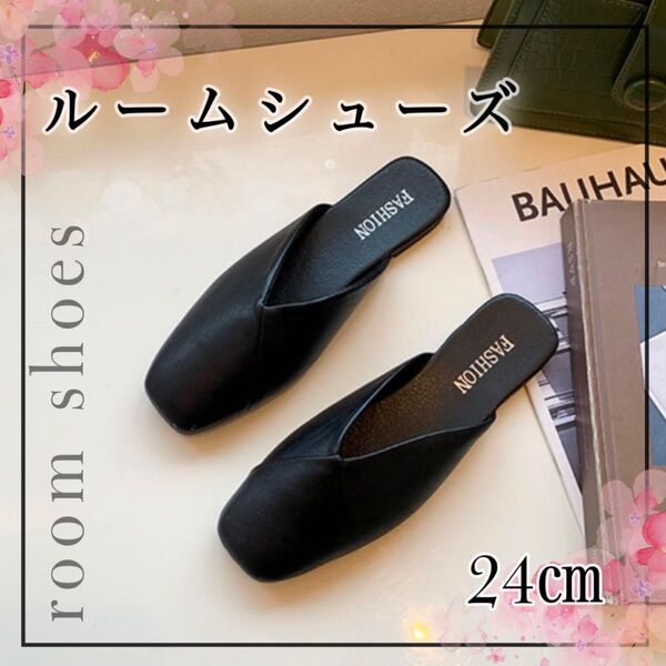【新品】ルームシューズ ルームサンダル ローヒール フラット 持ち運び スリッパ 婦人靴 サンダル ブラック 24㎝