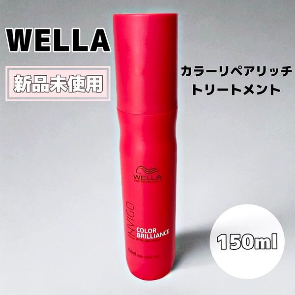 【新品】WELLA ウエラ 洗い流さない トリートメント カラー リペアリッチ インヴィゴ ヘアケア コスメ 美髪 艶髪