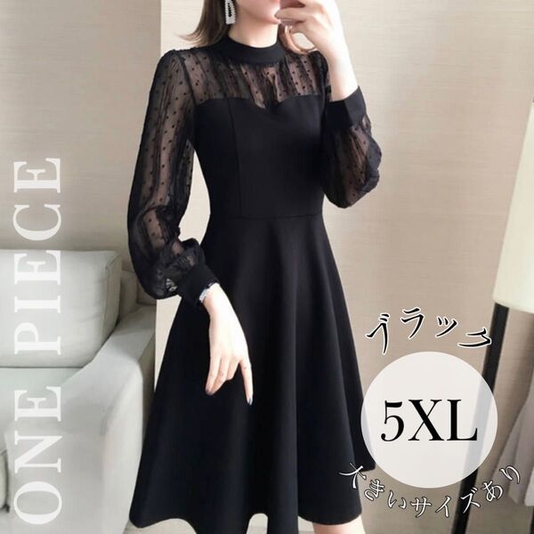 【新品】ワンピース 黒 ブラック ひざ丈 上品 フォーマル 大きいサイズ ドレス お呼ばれ シースルー きれいめ 5XL 6L
