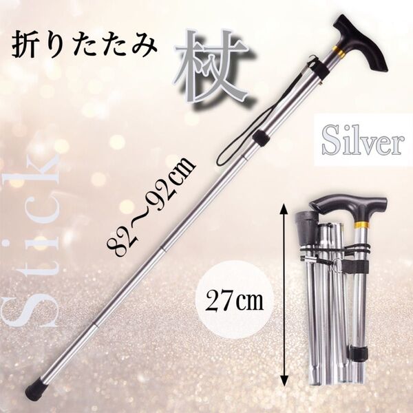 【新品】 折りたたみ 杖 つえ ステッキ 介護 歩行補助 登山 リハビリ 軽量 コンパクト シルバー 男女兼用 アウトドアストック