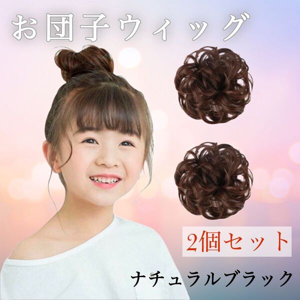 【新品】お団子 ウィッグ キッズ つけ毛 発表会 七五三 和装 洋装 2個セット ブラック ナチュラル 簡単取り付け シュシュ