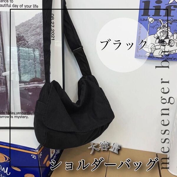 【新品】ショルダーバッグ メッセンジャーバッグ 大容量 男女兼用 ビンテージ 通学 肩掛け ミリタリー キャンバスバッグ ブラック