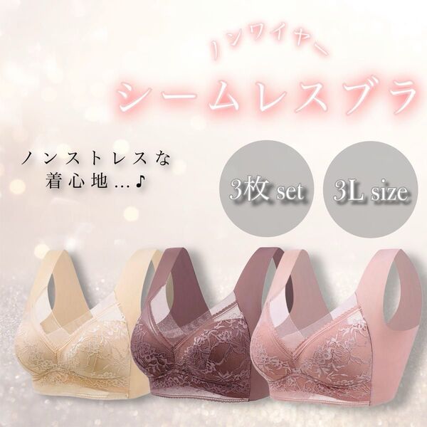【新品】シームレス ブラ ナイトブラ ノンワイヤー 胸を小さく見せるブラ レース 美胸 着痩せ効果 ブラジャー 美乳 3L 2XL