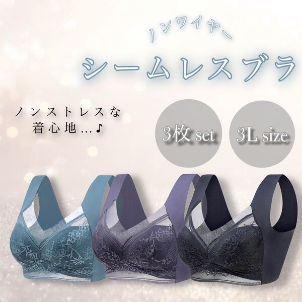 【新品】シームレスブラ ナイトブラ ノンワイヤー 胸を小さく見せるブラ 着痩せ効果 レース 美胸 美乳 ブラ 3L 2XL