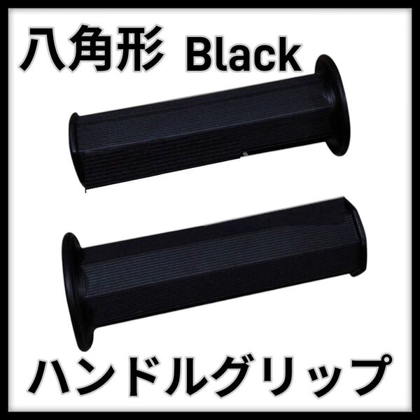【即購入OK】 ハンドルグリップ 左右セット 非貫通式 汎用 八角形 バイク