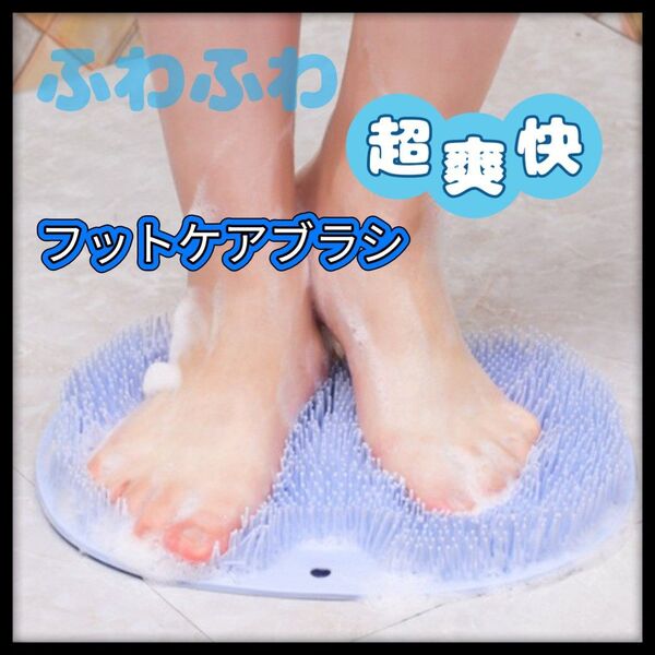 フットブラシ 足裏ブラシ バス用品 フットケアブラシ 足洗いマット 2個セット