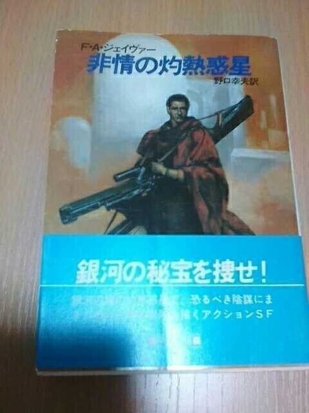 非情の灼熱惑星 (ハヤカワ文庫SF)(1987) F.A. ジェイヴァー