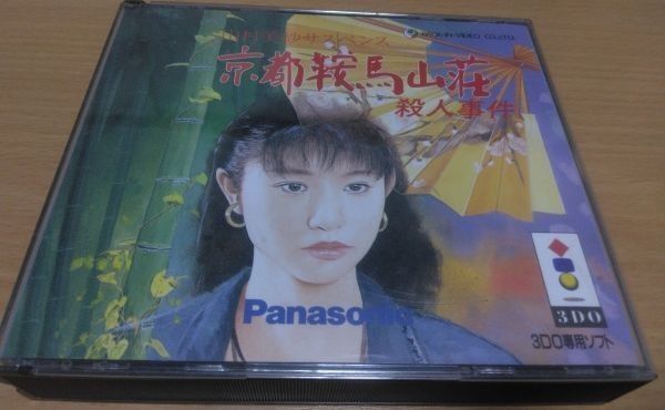 3DO 山村美紗サスペンス 京都鞍馬山荘殺人事件