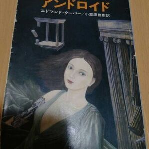アンドロイド (ハヤカワ文庫 SF) エドマンド・クーパー(著)小笠原 豊樹(翻訳) ハヤカワSF文庫