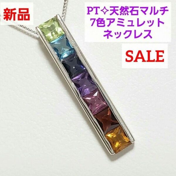 フォロワーさまセール実施中☆PTアミュレットペンダント 天然石7色 カラフルお守りネックレス