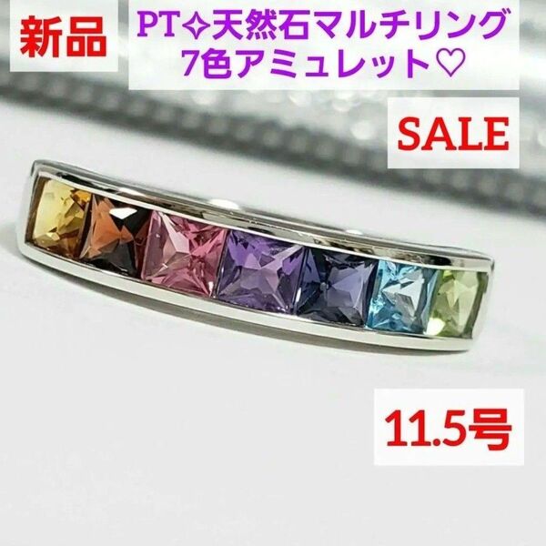 フォロワーさまセール実施中☆PTアミュレットリング 天然石7色 カラフルお守りリング 11.5号