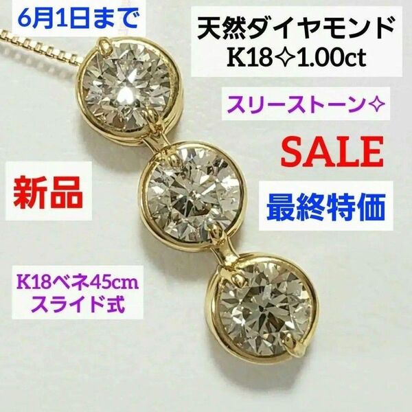 出品 6月1日まで!フォロワーさまセール開催中!K18天然ダイヤモンドネックレス 1.00ct キラキラスリーストーン 新品