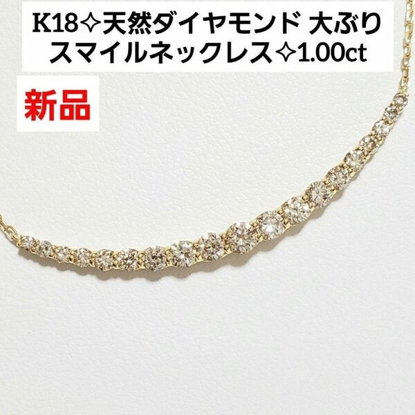 大ぶり☆1.00ct K18天然ダイヤモンドスマイルネックレス 新品