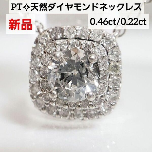 新品 PT天然ダイヤモンドペンダントネックレス 計0.68ct 人気デザイン