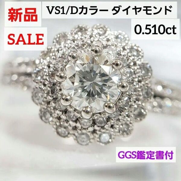 フォロワーさまセール実施中☆ 新品 VS1 Dカラー 0.510ct PT天然ダイヤモンドリング 鑑定書付