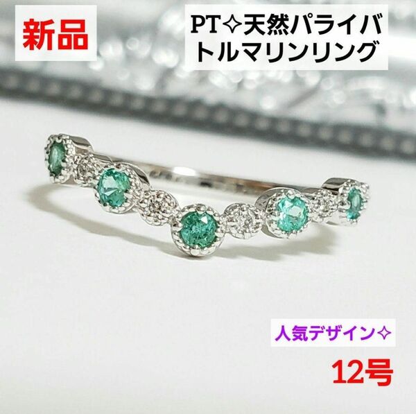 PT天然パライバトルマリンリング ゆるやかVライン 人気デザイン 12号