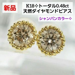 人気 K18天然ダイヤモンド total 0.48ct スタッドピアス 新品