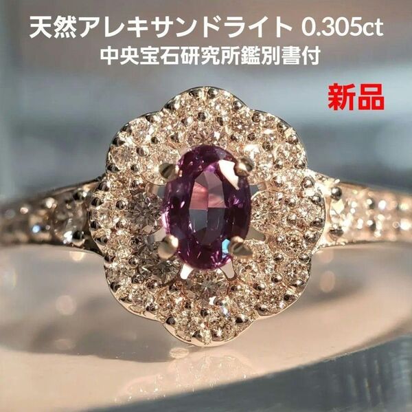 PT天然アレキサンドライトリング 0.305ct 新品 中央宝石研究所鑑別書付