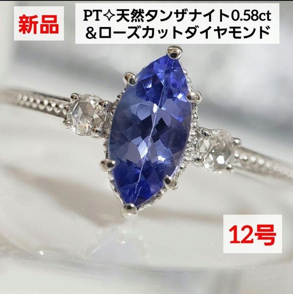 フォロワーさまセール実施中☆新品 PT天然タンザナイトリング 0.58ct ローズカットダイヤモンド 12号