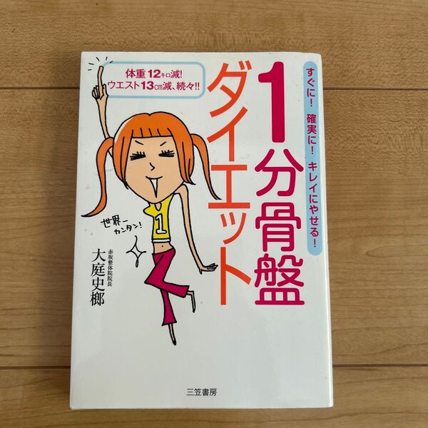 1分骨盤ダイエット