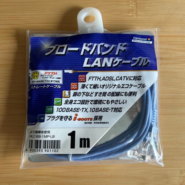 Harmonet ブロードバンド LANケーブル 1m