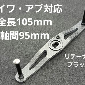 カーボンハンドル ブラック/黒 ダイワ/アブ 全長105mm軸間95mm
