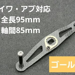 カーボンハンドル ゴールド ダイワ/アブ 全長95mm軸間85mm