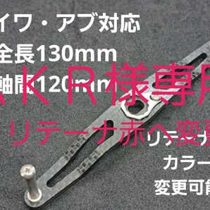 カーボンハンドル ダイワ/アブ 全長130mm軸間120mm カラー変更可能