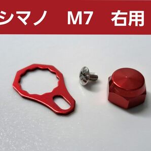 ベイトリールロックナット/リテーナーセット レッド 赤 シマノ右用