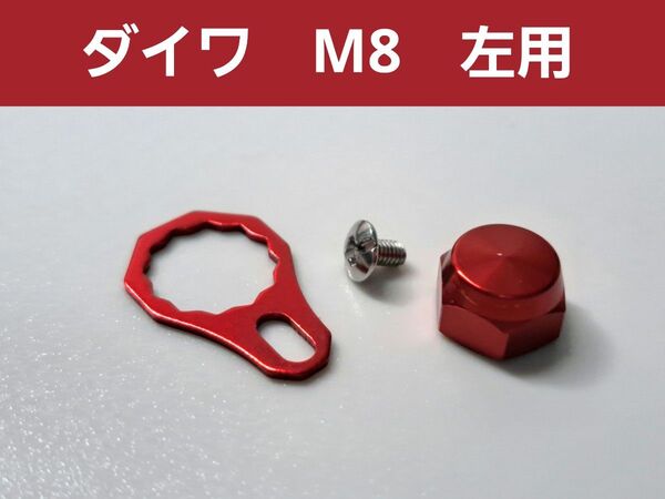 ベイトリールロックナット/リテーナーセット レッド 赤 ダイワ左用