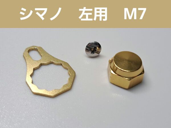 ベイトリールロックナット/リテーナーセット ゴールド シマノ左用
