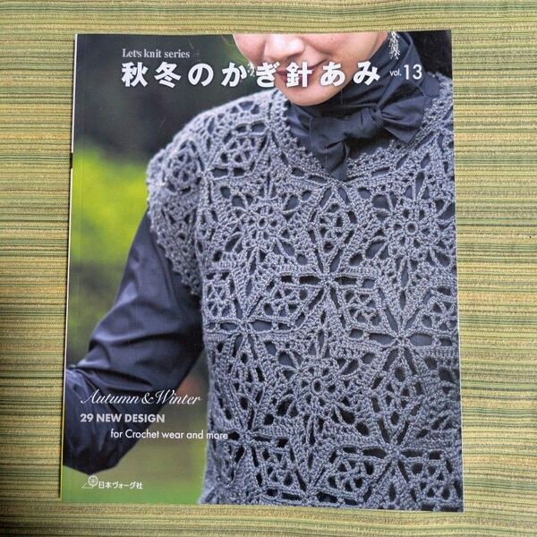 秋冬のかぎ針あみ vol.13 日本ヴォーグ社 編み物本