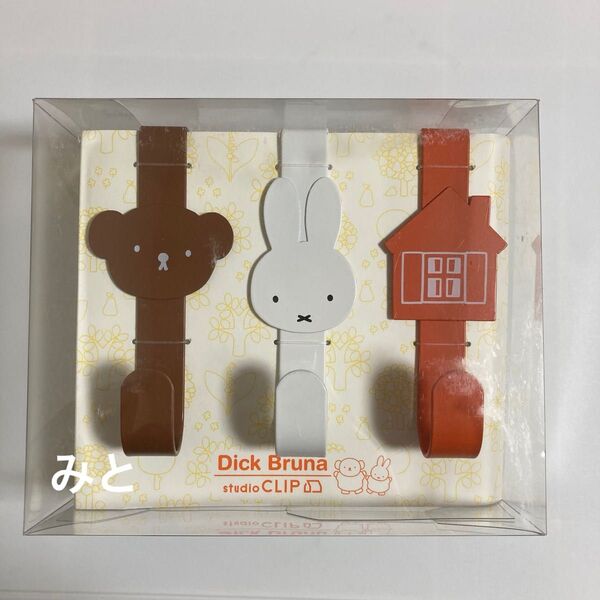 ☆【新品】ドアフック ミッフィー&ボリス&お家 3個セット スタジオクリップ(※価格の相談:不可)