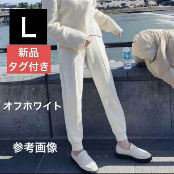 ☆【新品タグ付き】ユニクロ ドライスウェットジョガーパンツ L オフホワイト(※価格の相談:不可)