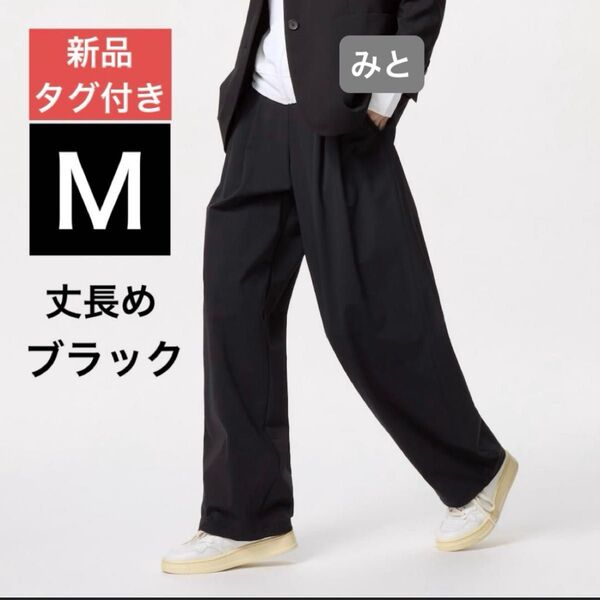【新品】ウルトラストレッチアクティブワイドパンツ 丈長め M 黒ブラック ユニクロ(※価格の相談:不可)